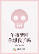 午夜梦回你想我了吗