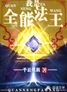 我是全能法王