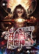 人类假遗孤,开局扮演创世神