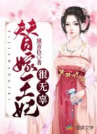 替嫁王妃要休夫