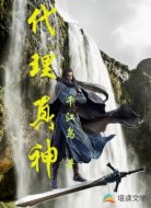 代理真神