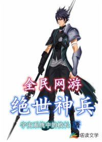 全民網(wǎng)游：絕世神兵