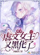 快穿：虐文女主又黑化了