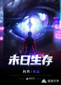 未日生存