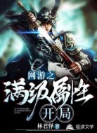 網(wǎng)游之滿級屬性開局