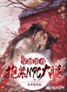 穿越游戏：抱紧NPC大腿
