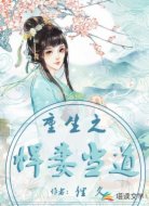 重生之悍妻當(dāng)?shù)?></div>
<div id=
