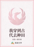 我穿到古代去种田