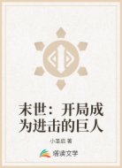 末世:开局成为进击的巨人