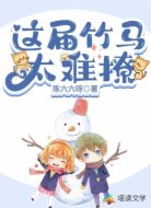 这届竹马太难撩
