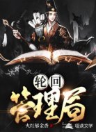 轮回管理局