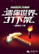 我的世界:开局把迷你世界打下架