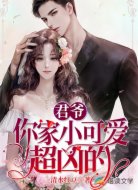 君爷,你家小可爱超凶的