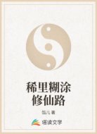 稀里糊涂修仙路