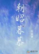 朝昭暮慕