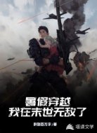 暑假穿越，我在末世无敌了