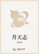 升天志