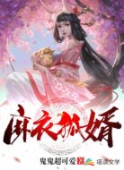  麻衣狐婿