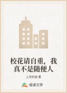 校花请自重，我真不是随便人