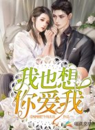 我也想你爱我