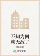 不知为何就无敌了