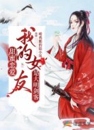 甜蜜恋爱，我的女友是大明剑客