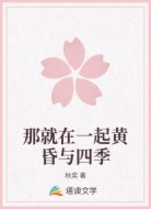 那就在一起黄昏与四季