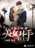 直播开局：被美女对手盯上！
