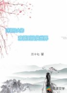 计算机大佬穿越到仙侠世界