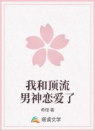 我和顶流男神恋爱了