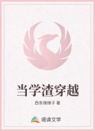 当学渣穿越