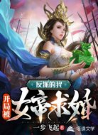 反派的我，开局被女帝求婚
