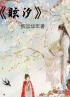 眩汐