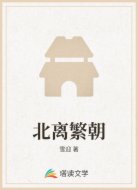 北离繁朝