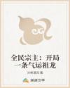 全民宗主：開(kāi)局一條氣運(yùn)祖龍