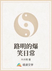 路明的爆笑日常