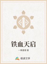 铁血天启