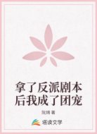 拿了反派剧本后我成了团宠