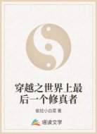 穿越之世界上最后一个修真者