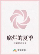 腐烂的夏季
