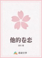 他的卷恋