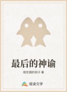 最后的神谕