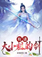 有请大小姐的剑