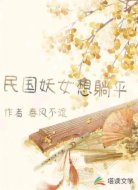 民國妖女想躺平
