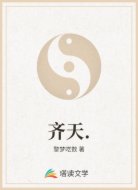 齐天.