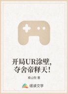 开局UR涂壁，夺舍帝释天！