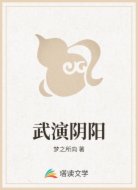 武演陰陽(yáng)