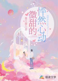 微甜的怦然心動