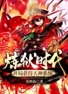 炼狱时代:开局获得天神系统