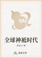 全球神袛时代